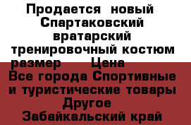 Продается (новый) Спартаковский вратарский тренировочный костюм размер L  › Цена ­ 2 500 - Все города Спортивные и туристические товары » Другое   . Забайкальский край